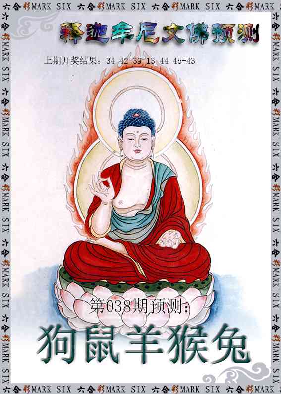 038期释迦牟尼文佛预测[图]