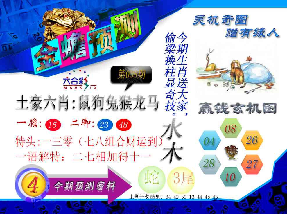 038期金蟾预测[图]
