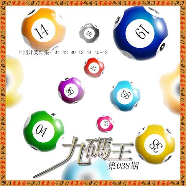038期九码王[图]