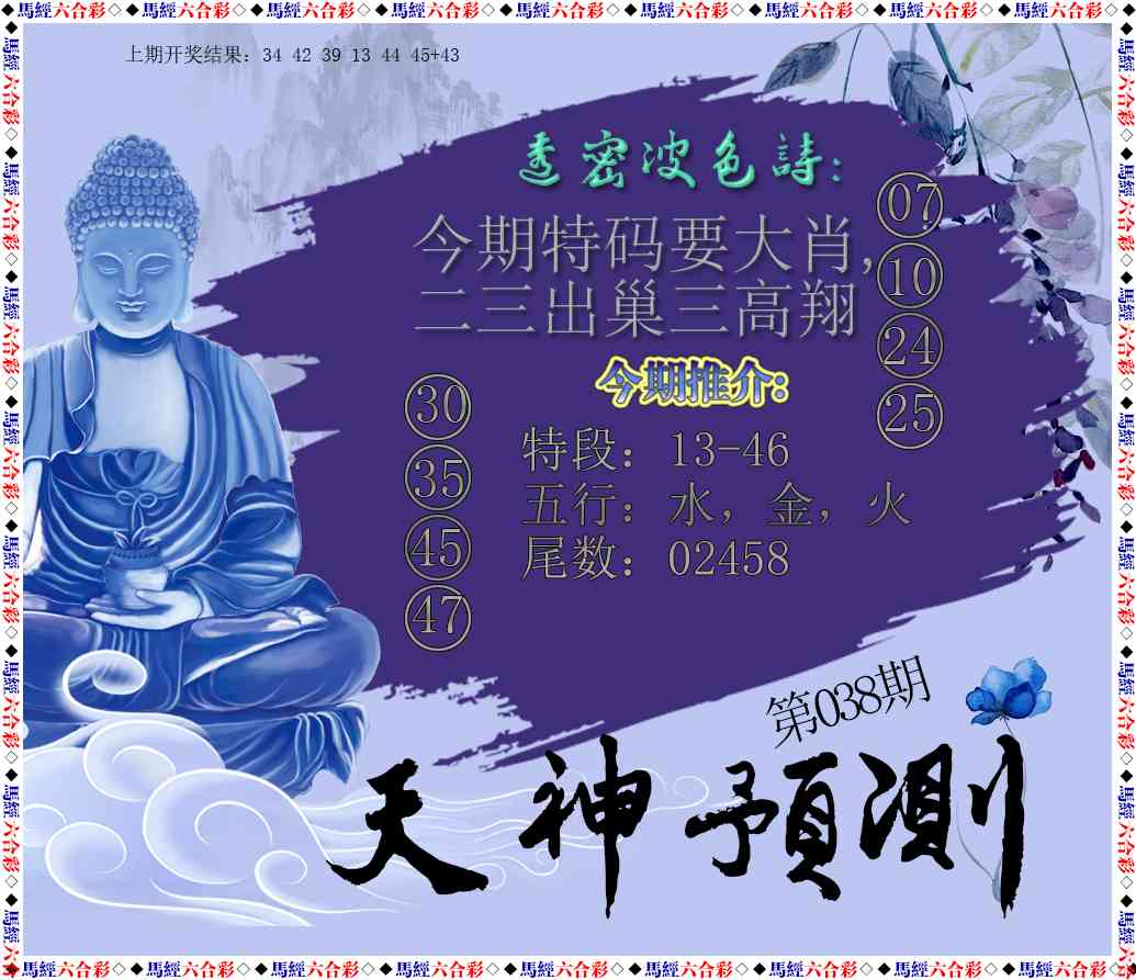 038期天神预测[图]