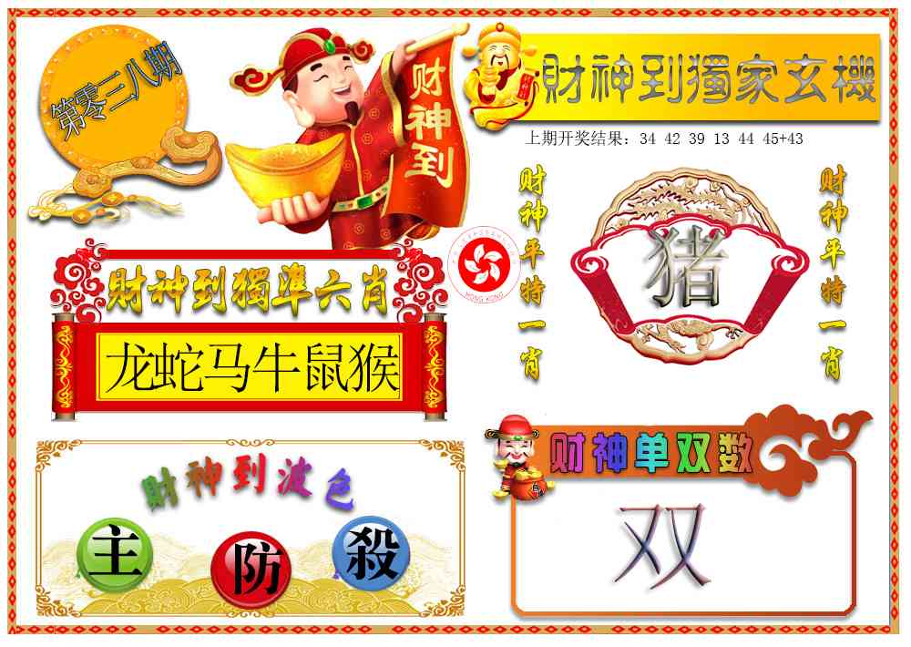 038期财神六肖[图]