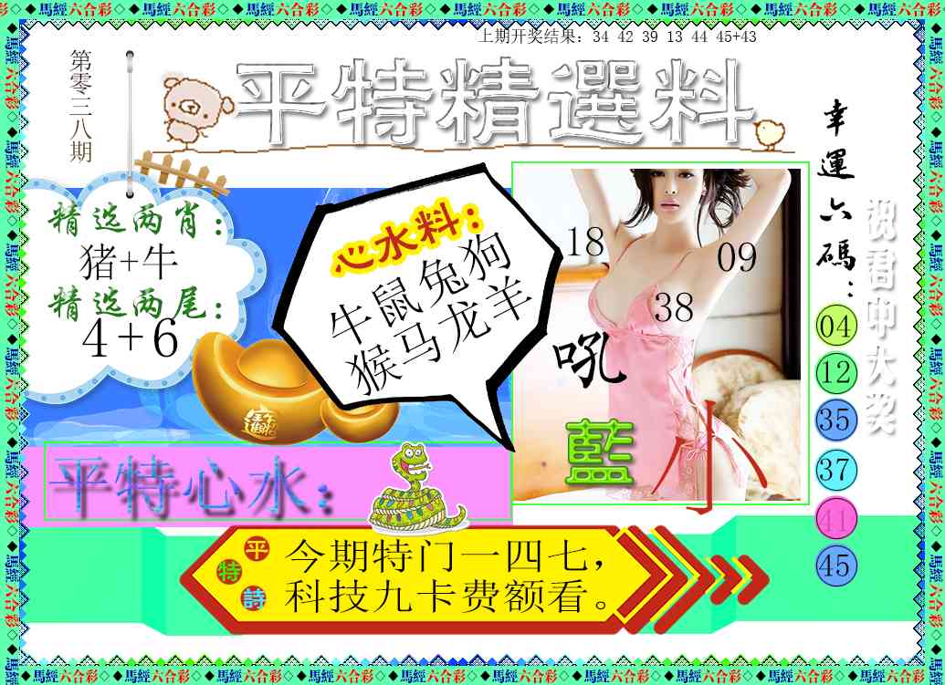 038期平特精选料[图]