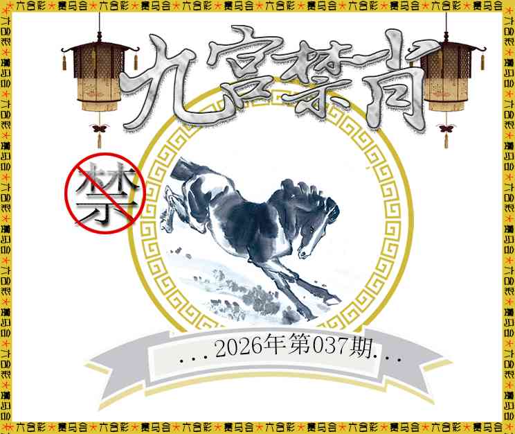 038期九宫禁肖[图]