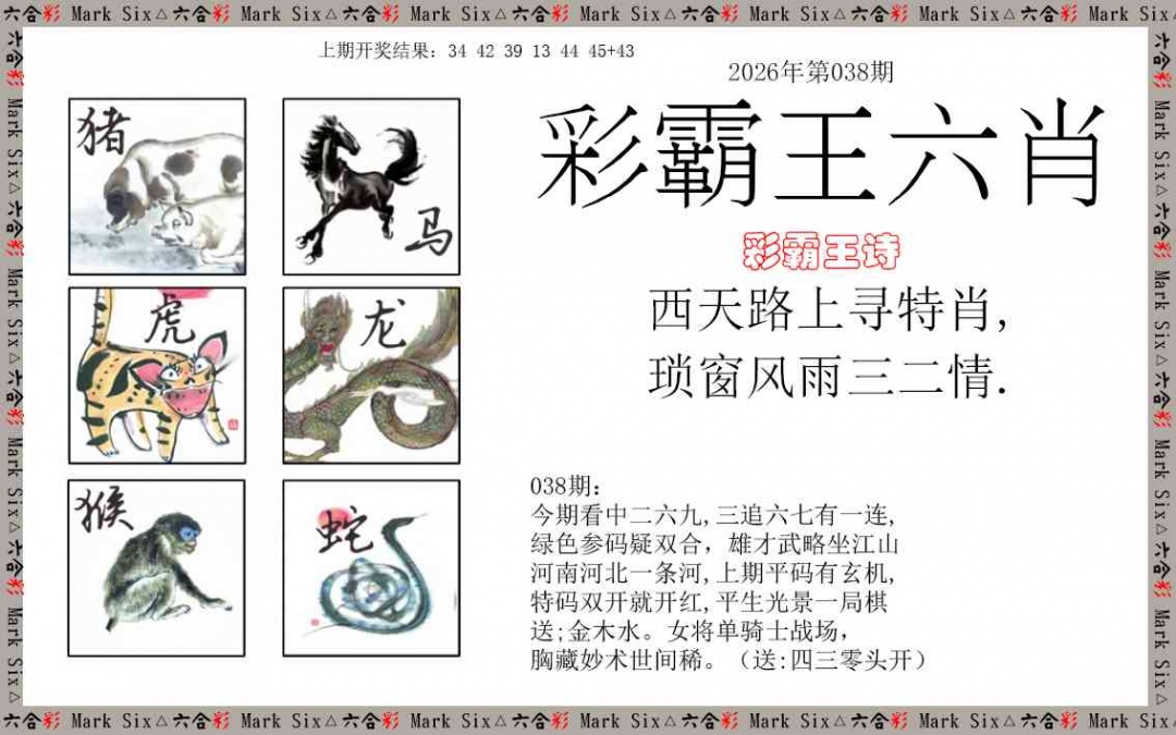 038期彩霸王六肖[图]