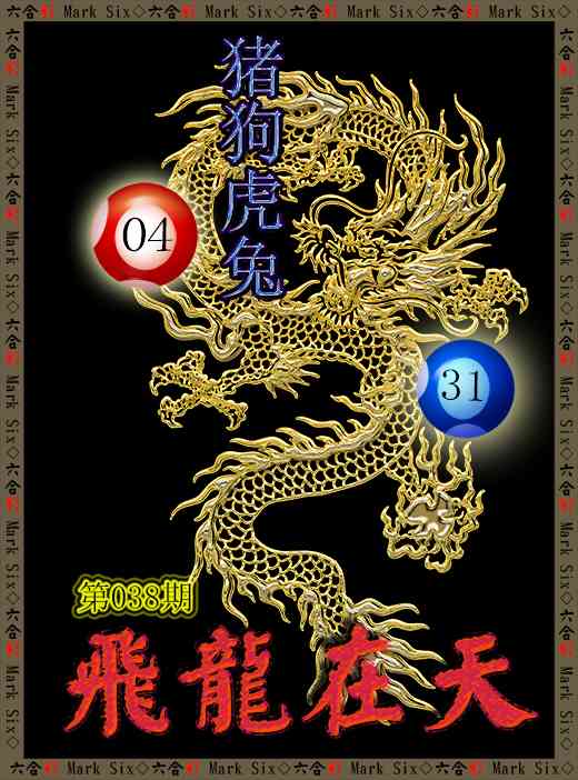 038期飞龙在天[图]