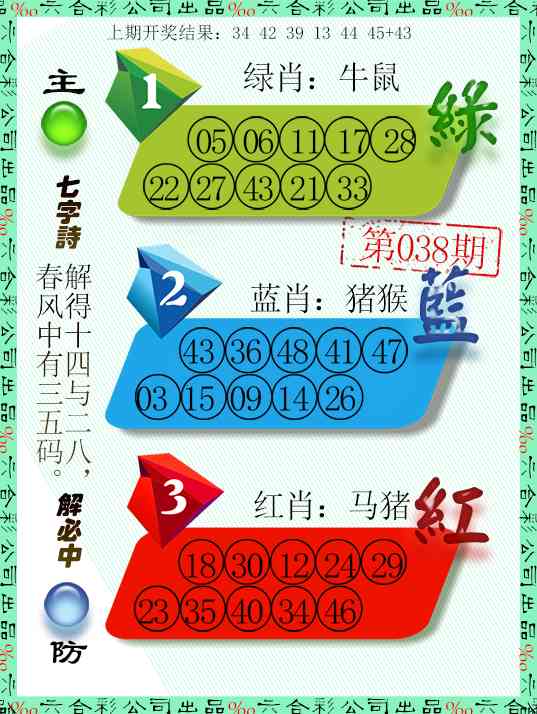 038期三波十码[图]
