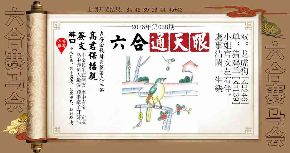 038期六合通天眼[图]