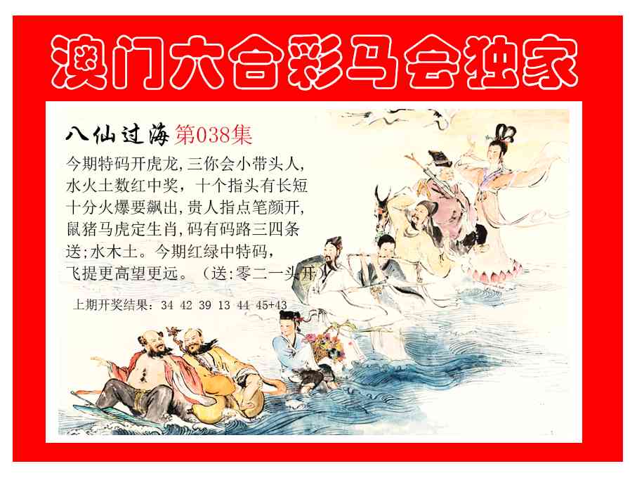 038期新八仙过海[图]