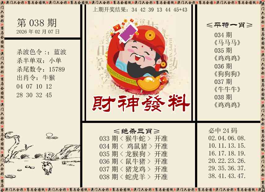 038期财神发料[图]