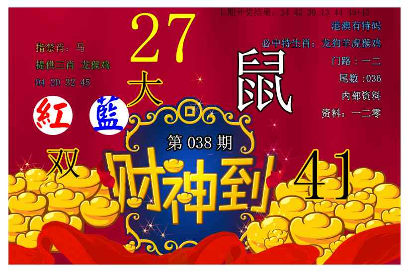 038期财神到[图]