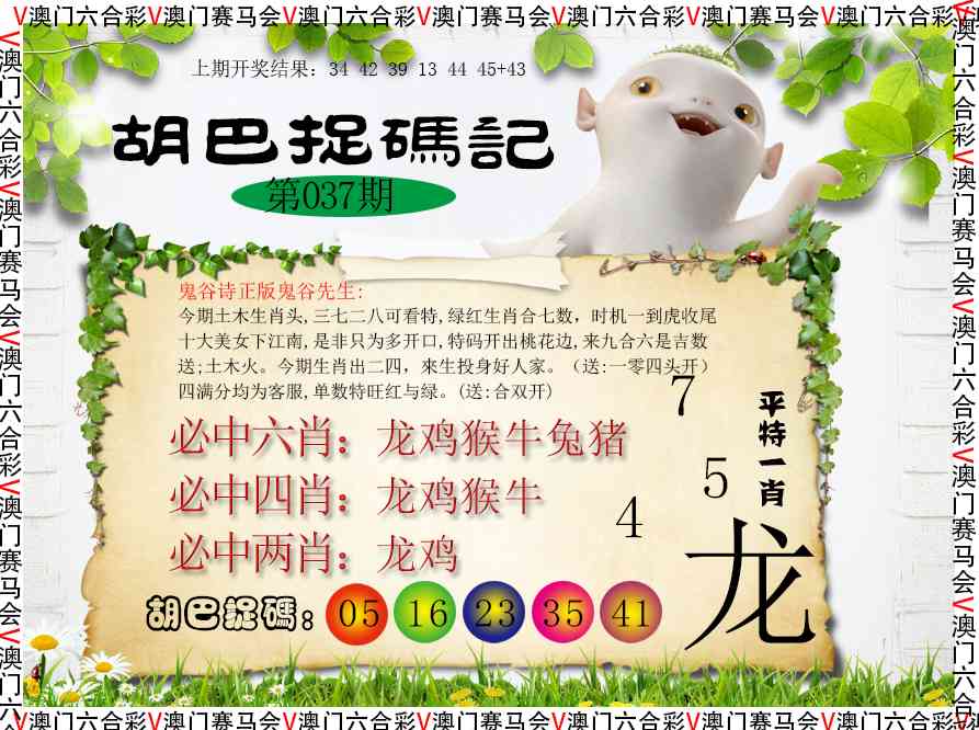 038期胡巴抓码记[图]