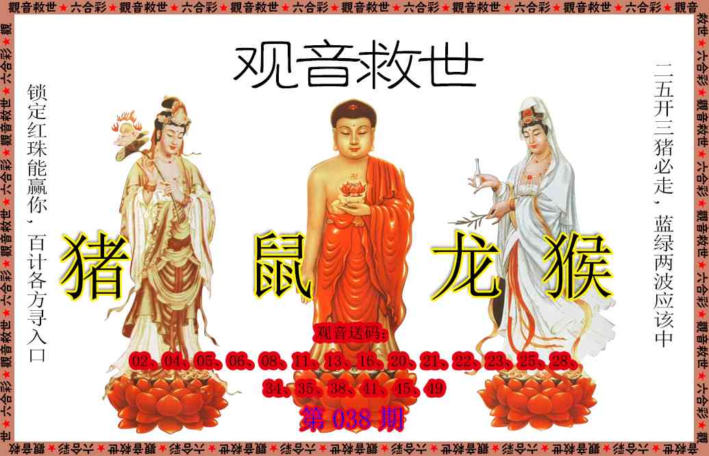 038期观音救世[图]