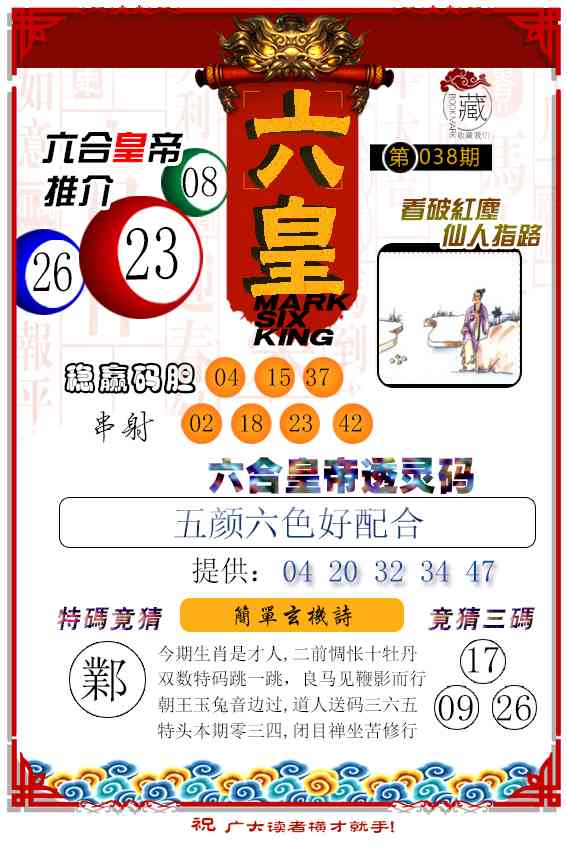 038期六皇[图]