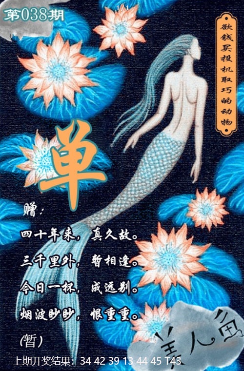 038期美人鱼单双中特图[图]