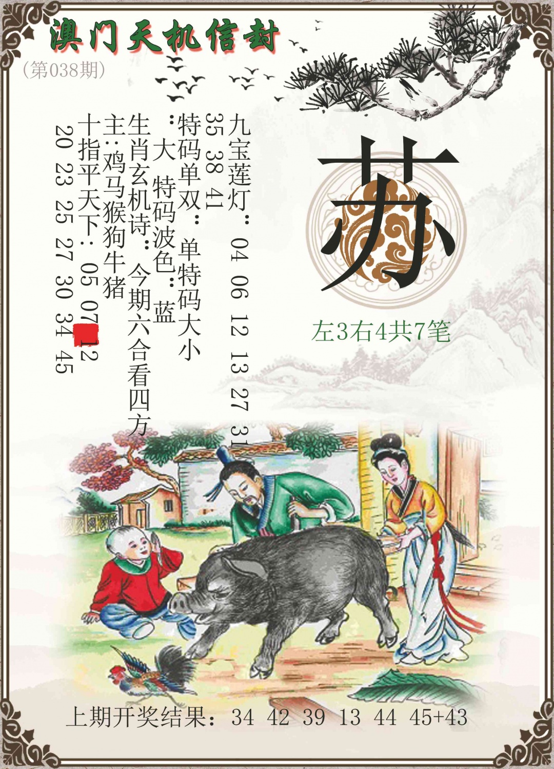 038期天机信封[图]