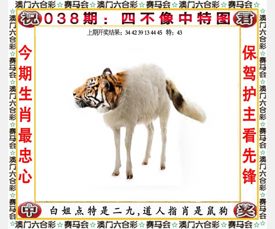 038期四不像中特图[图]