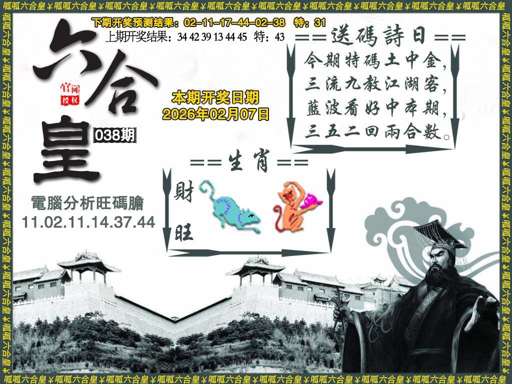 038期六合皇3[图]