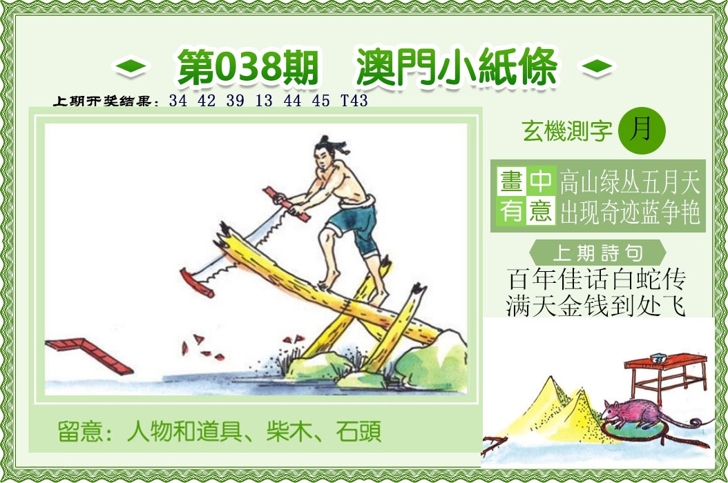 038期澳门小纸条[图]