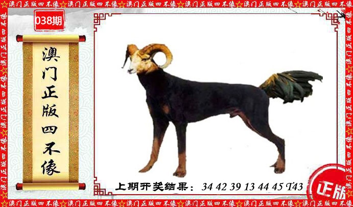 038期澳门另版四不像[图]