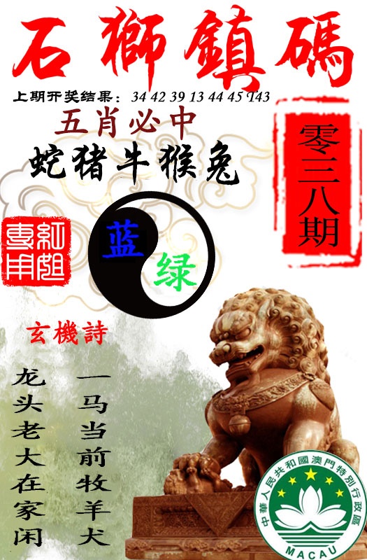 038期石狮镇码[图]