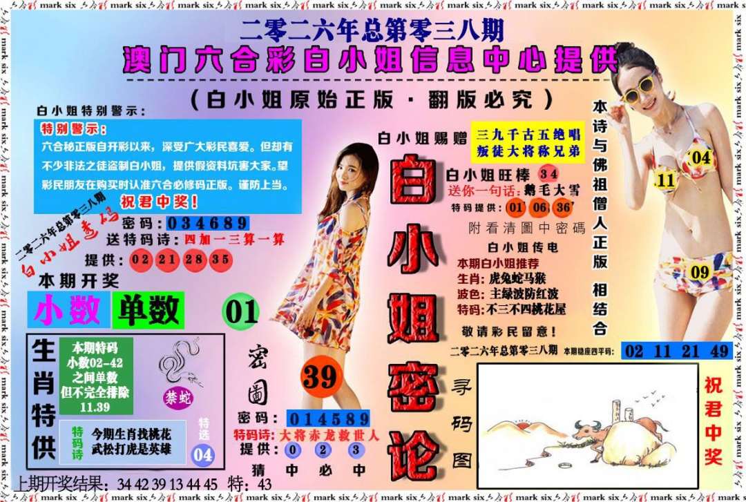 038期白小姐密论[图]