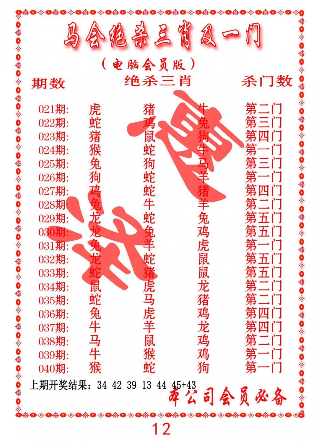 038期马会绝杀三肖及一门[图]