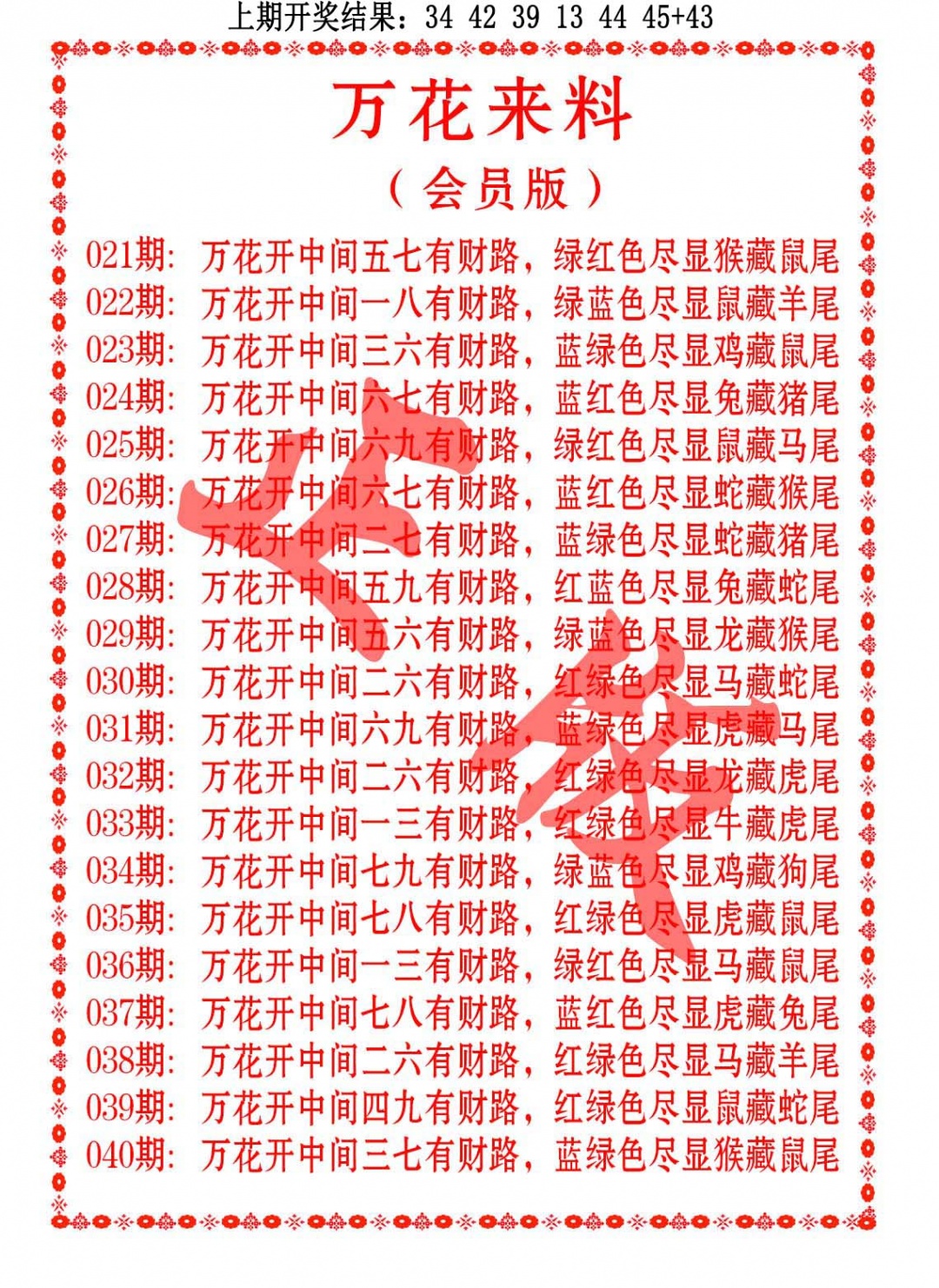 038期万花来料[图]
