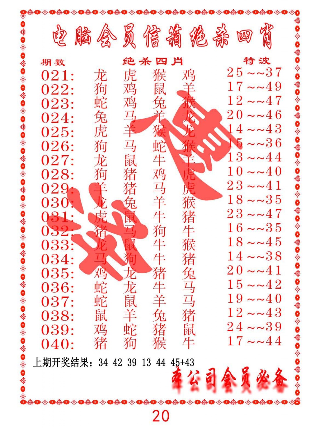 038期电脑会员-绝杀四肖[图]