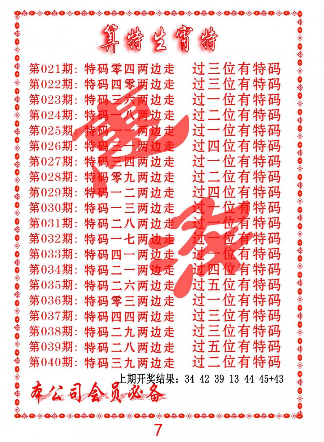 038期算特生肖诗[图]