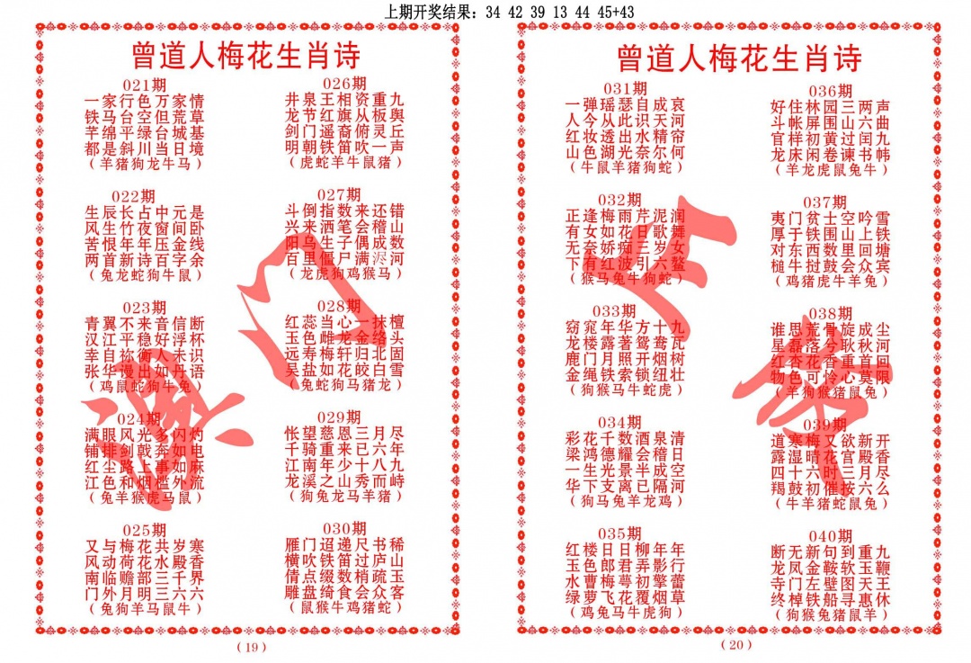 038期曾道人梅花生肖诗[图]