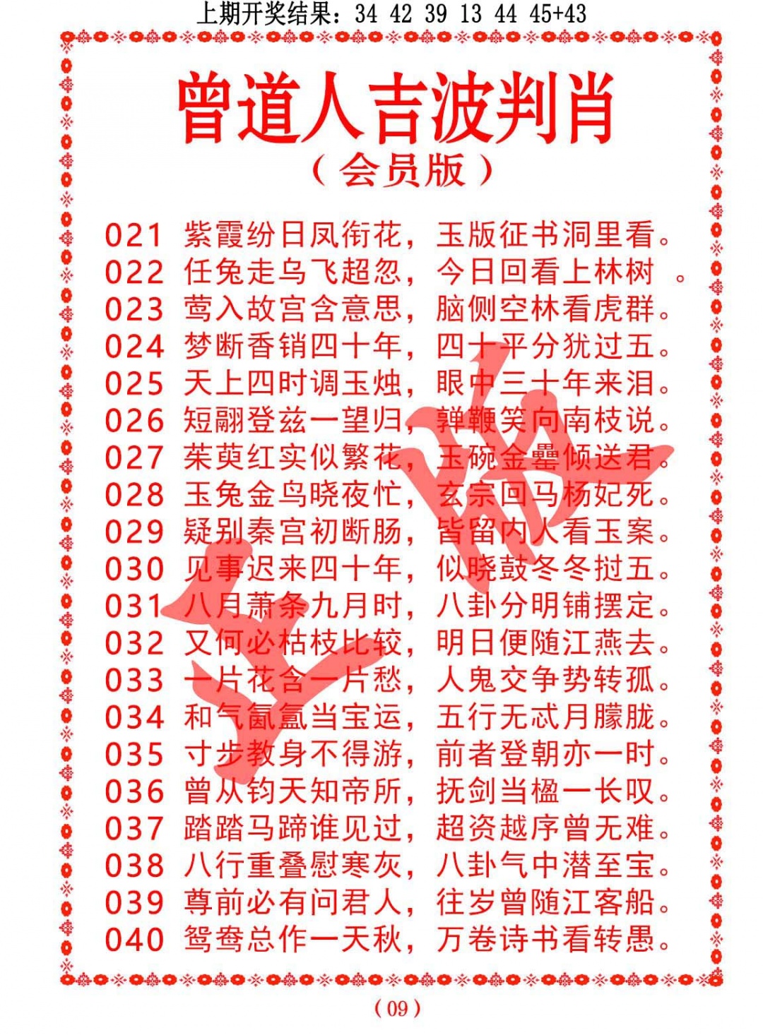 038期曾道人吉波判肖[图]