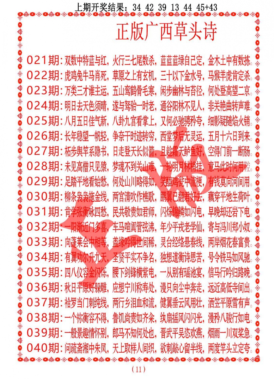 038期正版广西草头诗[图]