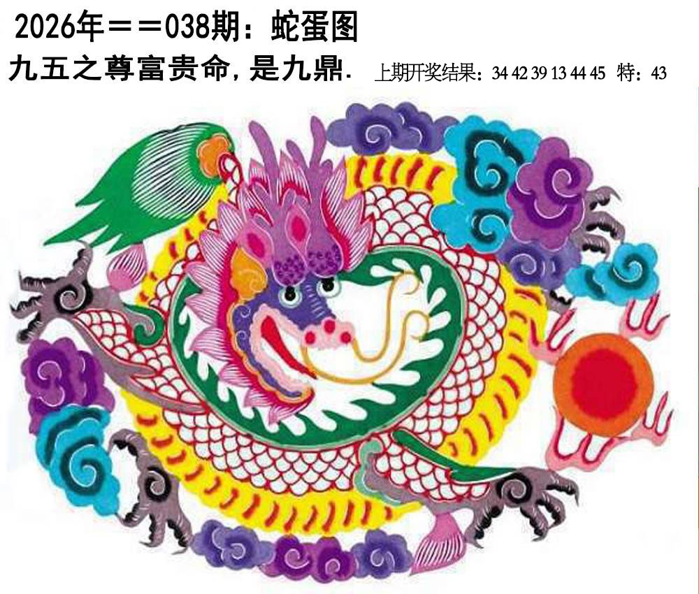 038期另版蛇蛋图[图]