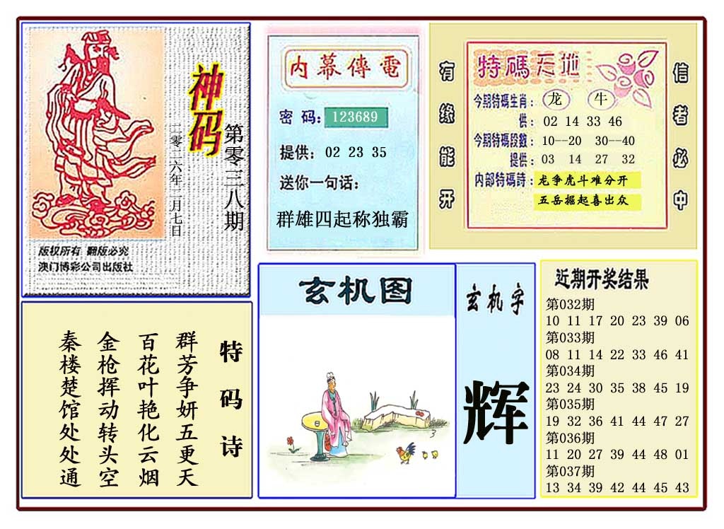 038期黄大仙神码[图]