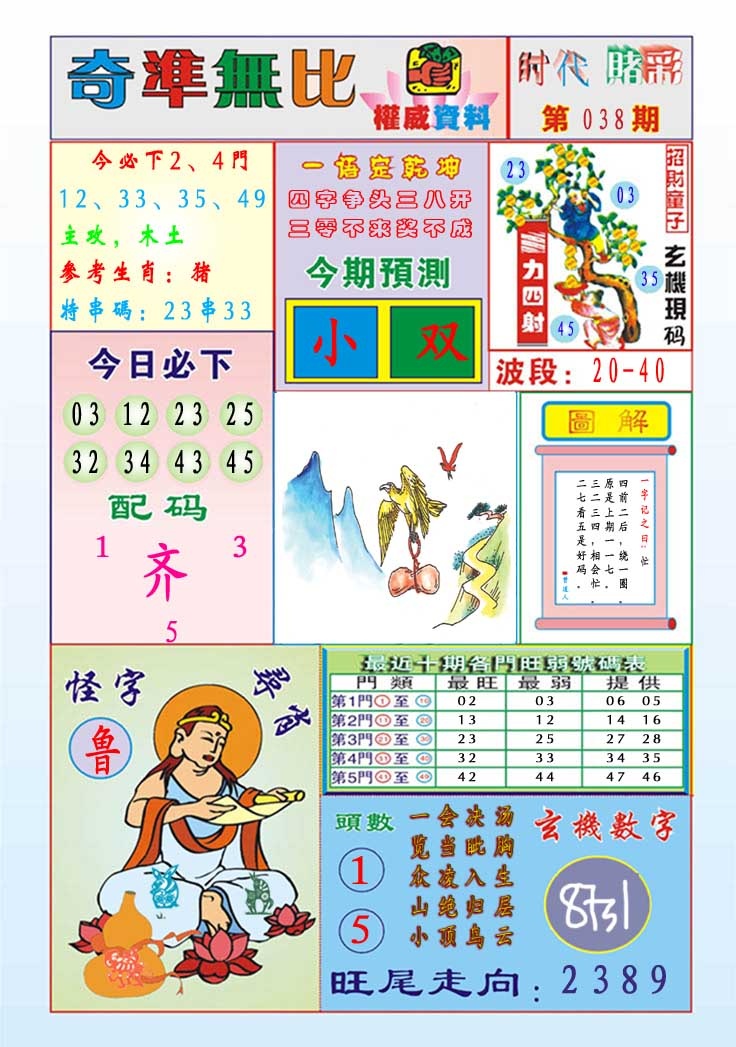 038期奇准无比[图]