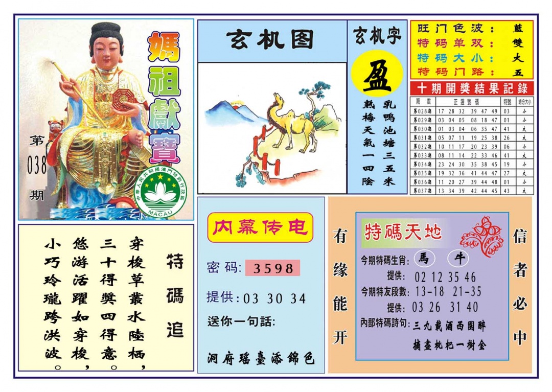 038期马祖献宝[图]