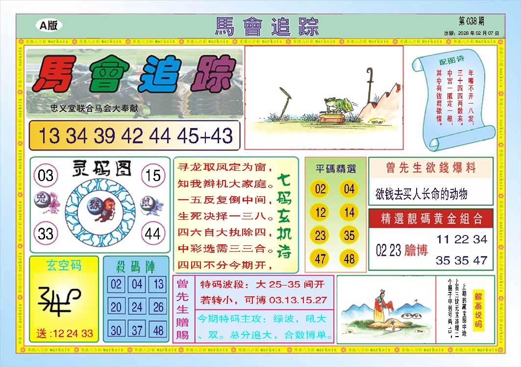 038期马会追踪A[图]
