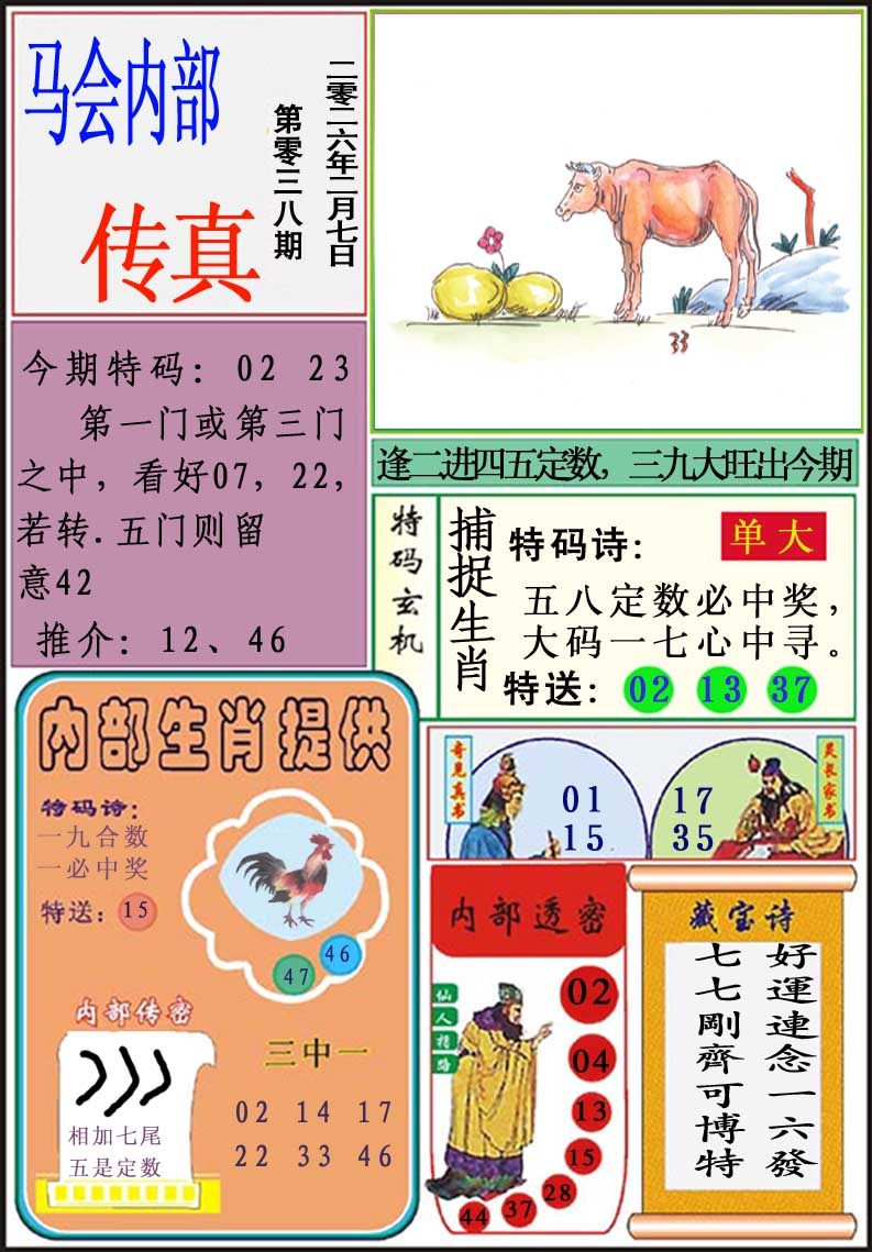 038期马会内部传真[图]
