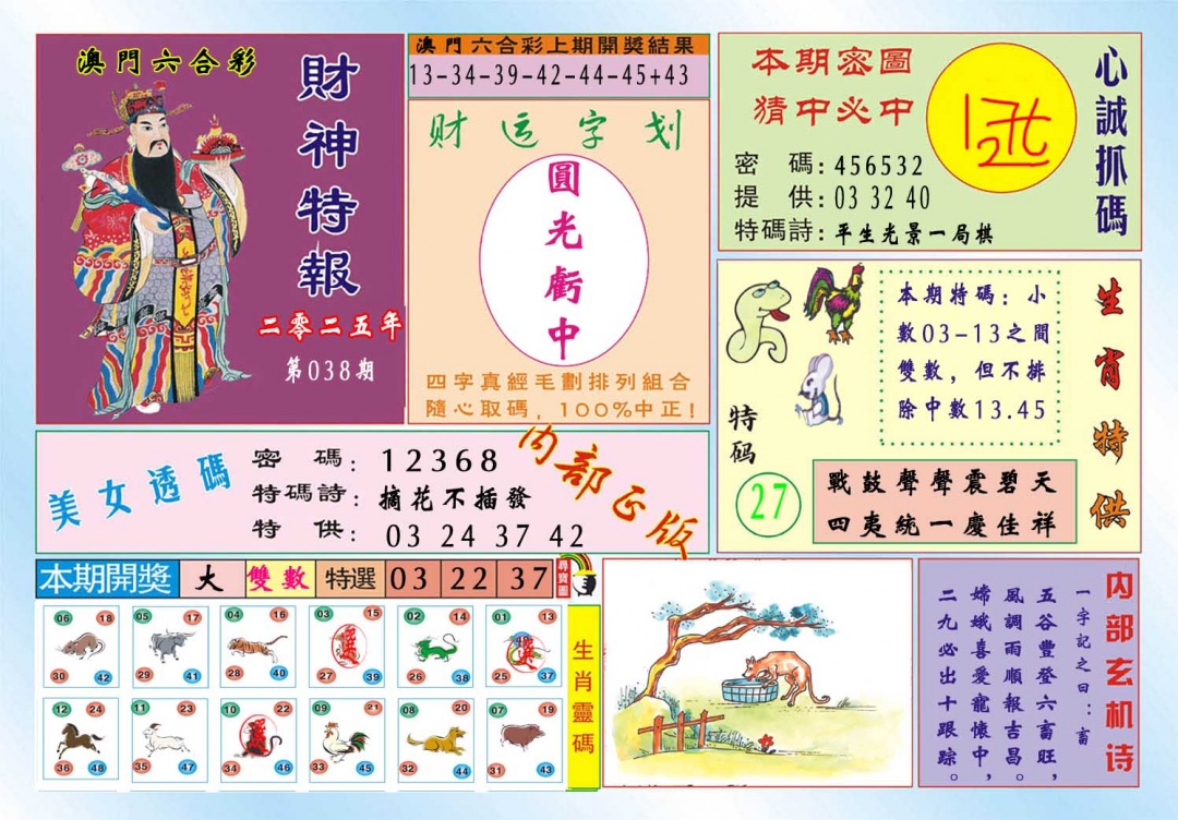 038期财神特报[图]