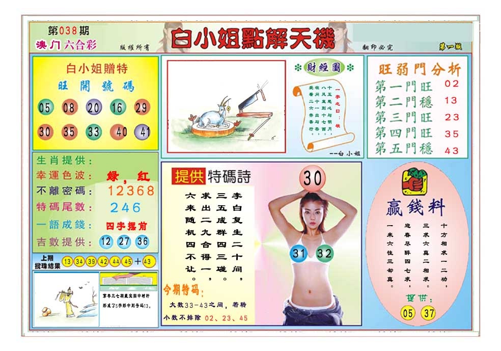 038期白小姐点解天机A[图]