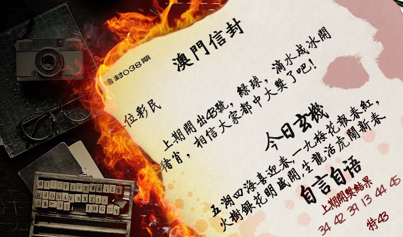 038期澳门信封[图]