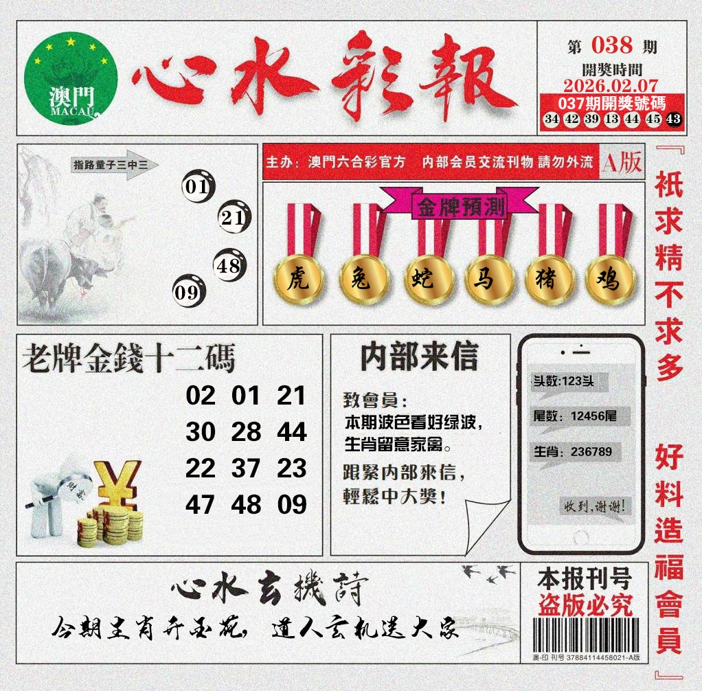 038期心水彩报[图]