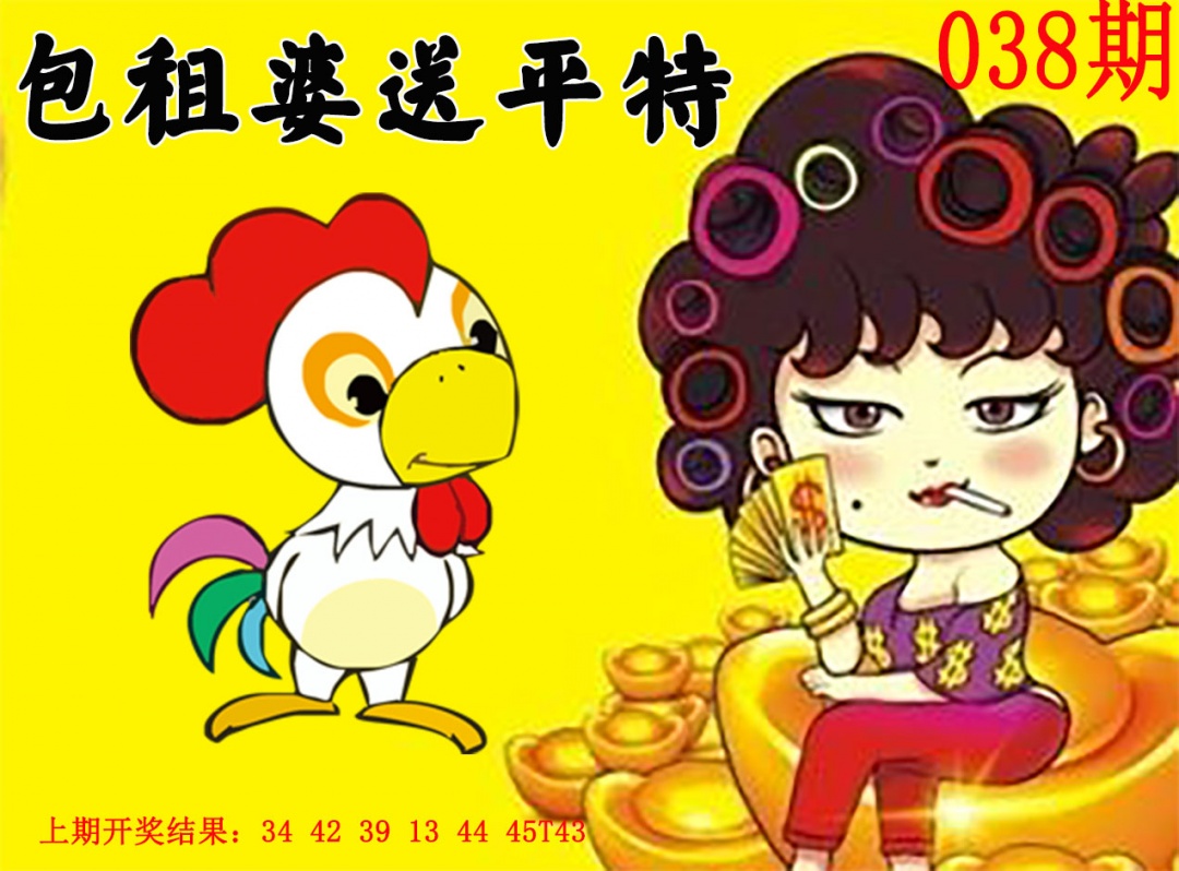 038期包租婆送平特[图]
