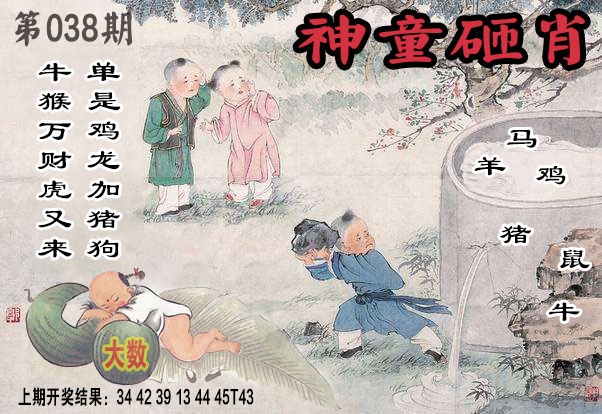 038期神童砸肖[图]