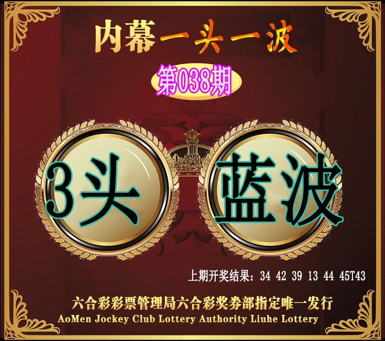 038期澳门一头一波[图]