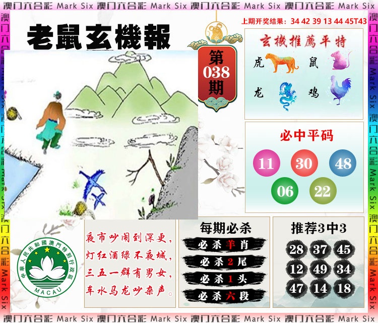 038期老鼠玄机报[图]