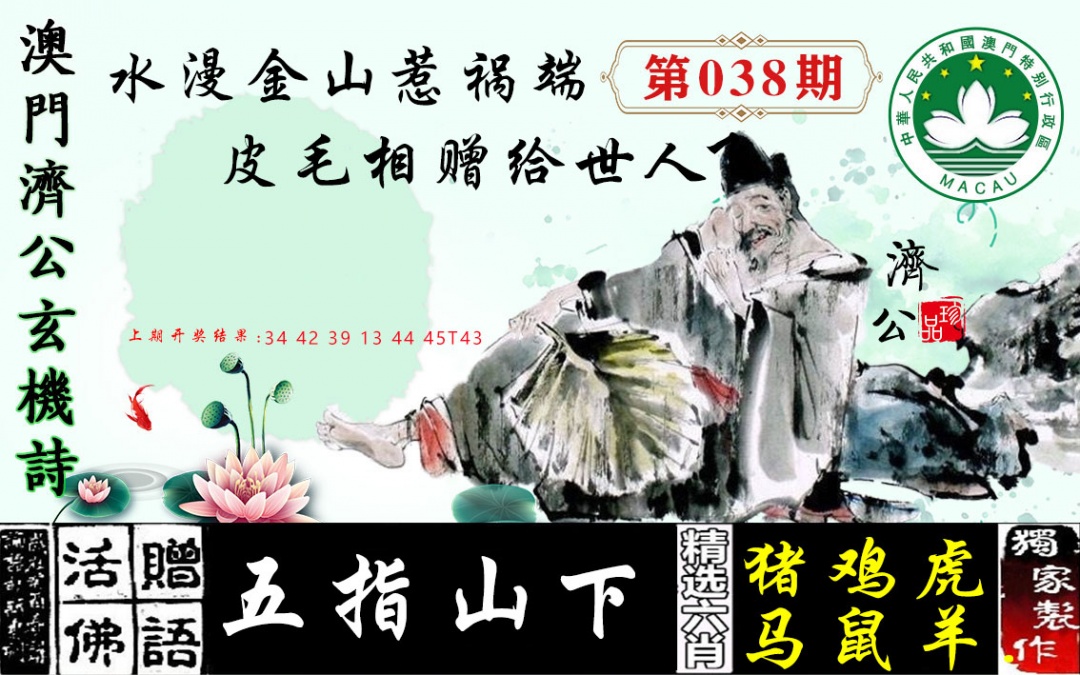 038期济公玄机诗[图]