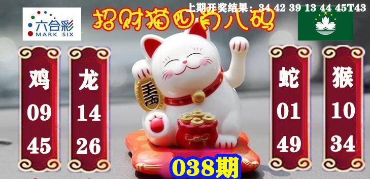 038期招财猫四肖八码[图]