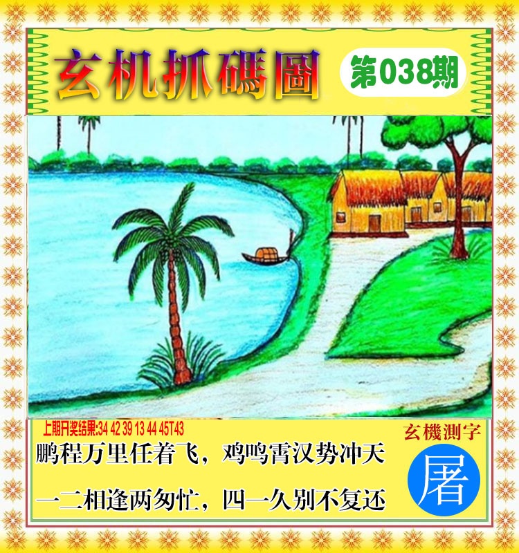 038期玄机抓码图[图]