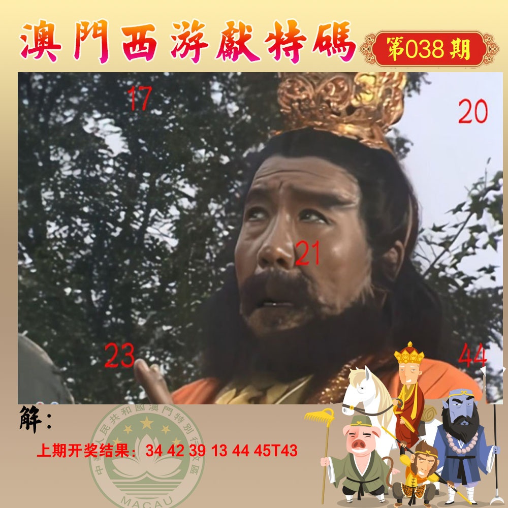 038期西游献码[图]